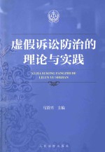 虚假诉讼防治的理论与实践