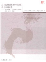 高校思想政治理论课教学案例集:“红船精神”及其在浙江的实践:首创·奋斗·奉献