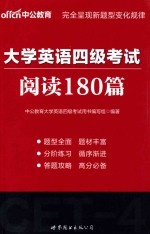 大学英语四级考试 阅读180篇