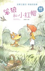 笨狼和小红帽