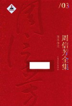 周信芳全集 剧本卷 3