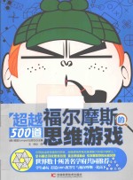 超越福尔摩斯的500道思维游戏