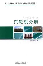 火力发电机组运行人员现场规范操作指导书  汽轮机分册