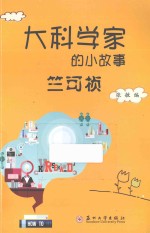 大科学家的小故事 竺可桢