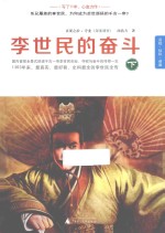 李世民的奋斗 下