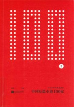 中国短篇小说100家 3 当代文学的饕餮