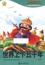世界上下五千年 注音彩绘本 无障碍阅读
