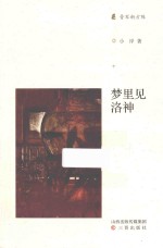 梦里见洛神