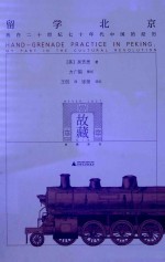 留学北京 我在二十世纪七十年代中国的经历