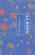 姐姐,带我回家