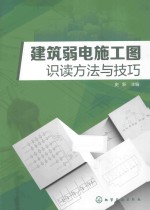 建筑弱电施工图识读方法与技巧