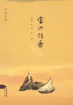 宝洪传香 长篇小说
