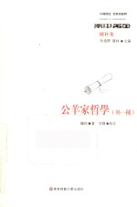 公羊家哲学 外一种陈柱集