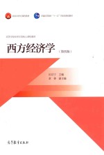 西方经济学 第4版 高等学校经济学类核心课程教材