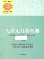 无星无月落雁洲 尹航作品自选集