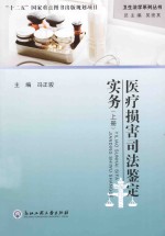 医疗损害司法鉴定实务 上