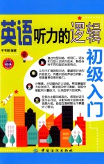 英语听力的逻辑 初级入门