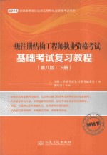 一级注册结构工程师执业资格考试基础考试复习教程 第8版 下