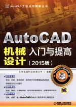 AutoCAD机械设计入门与提高 2015版