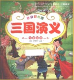 三国演义 注音彩绘版