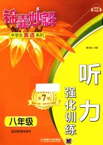 听力 强化训练 八年级 第7版