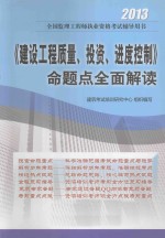 《建设工程质量、投资、进度控制》命题点全面解读