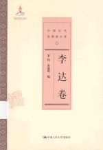 中国近代思想家文库 李达卷