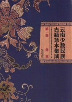 云南少数民族古籍珍本集成 第1卷 彝族