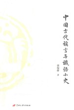 中国古代谣言与谶语小史
