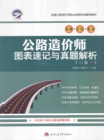公路造价师图表速度与真题解析 三合一
