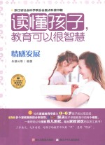 读懂孩子 教育可以很智慧 情感发展