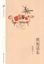 纸短话长