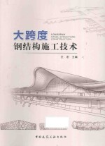大跨度钢结构施工技术