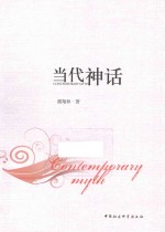 当代神话