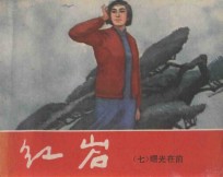 红岩  7  曙光在前