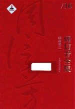 周信芳全集 曲谱卷 2