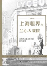 上海租界与兰心大戏院 东西艺术融合交汇的剧场空间
