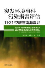突发环境事件污染损害评估 11·21空难与南海湿地