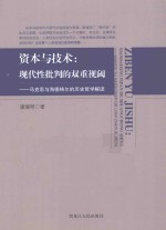 资本与技术 现代性批判的双重视阈 马克思与海德格尔的历史哲学解读