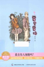 我与贾里贾梅 我有伟人细胞吗?