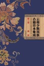 云南少数民族古籍珍本集成 第3卷 彝族