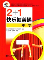 2+1快乐健美操 中学