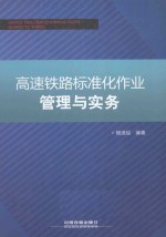 高速铁路标准化作业管理与实务