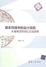 资本市场中的会计信息 从规则逻辑到信息流逻辑