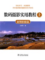 数码摄影实用教程 上 前期拍摄篇