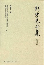 彭迪先全集 第3卷