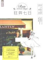 狂奔七日