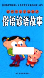 新课标小学生必读 俗语谚语故事
