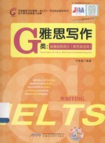 雅思写作G类 由基础到高分 移民类适用
