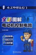 全彩图解电动机控制电路